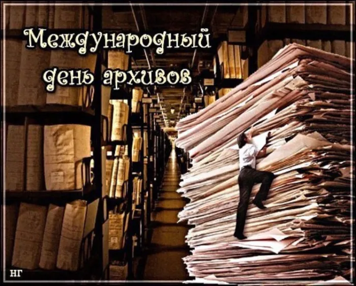 Картинки с Международным днем архивов (25 открыток).
