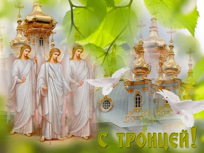 Картинки и открытки со Святой Троицей. Красивые картинки с надписями