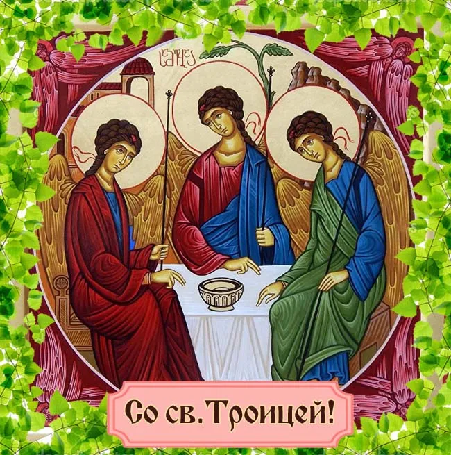 Картинки и открытки со Святой Троицей. Красивые картинки с надписями