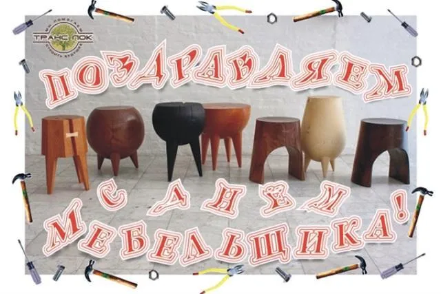 Картинки с Днем мебельщика (80 открыток). Красивые картинки с надписями