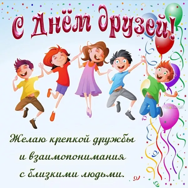 Открытки с Международным днем друзей (100+ штук). Красивые картинки с надписями