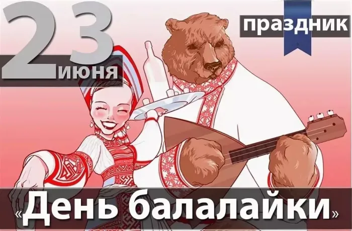 Картинки с Днем балалайки (65 открыток). Картинки с надписями