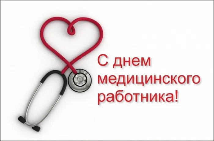 Картинки ко Дню медицинского работника – подборка открыток и поздравлений. Красивые открытки с Днем медицинского работника