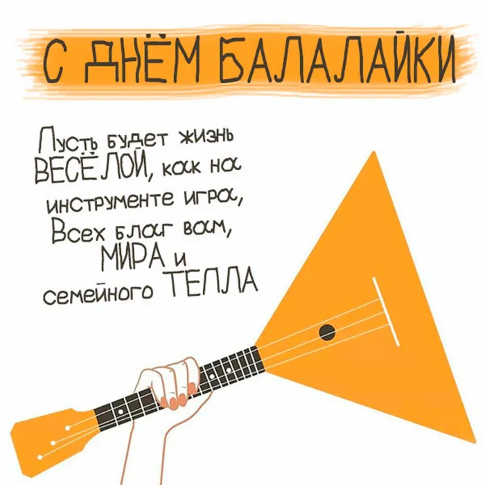 Картинки с Днем балалайки (65 открыток). Картинки с надписями