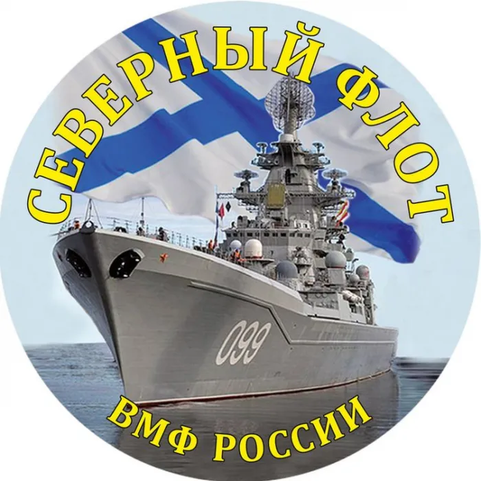 Картинки с Днем Северного флота ВМФ России (90 открыток). Картинки с надписями