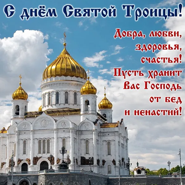 Картинки и открытки со Святой Троицей. Красивые картинки с надписями