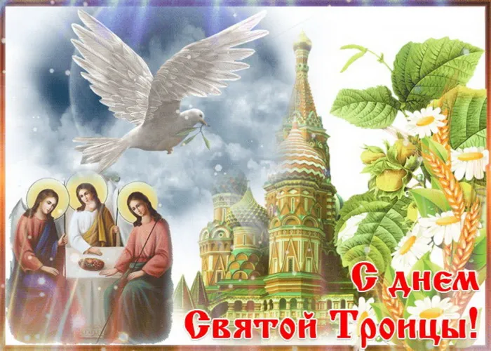 Картинки и открытки со Святой Троицей. Красивые картинки с надписями