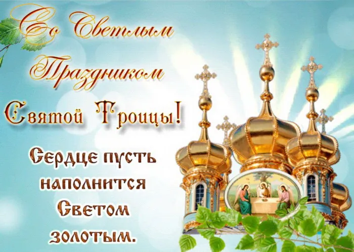 Картинки и открытки со Святой Троицей. Красивые картинки с надписями