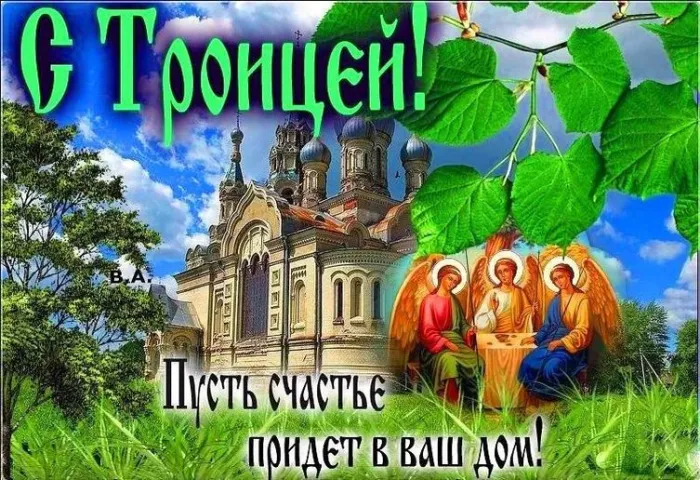 Картинки и открытки со Святой Троицей. Красивые картинки с надписями