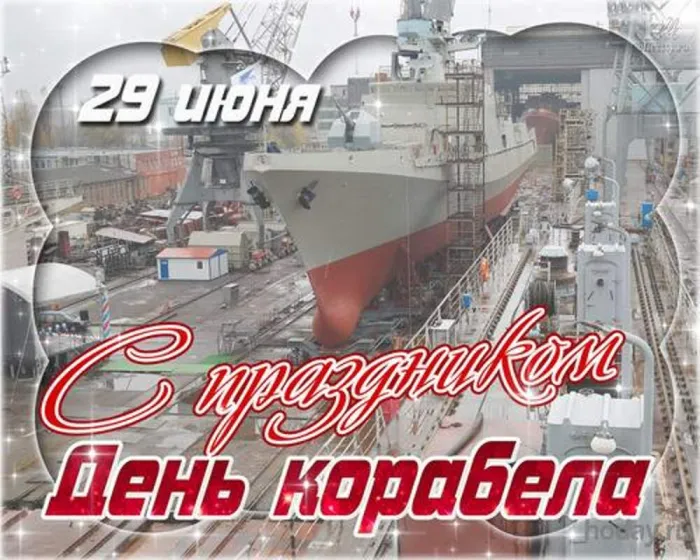 Картинки с Днем кораблестроителя (60 открыток). Красивые картинки с надписями