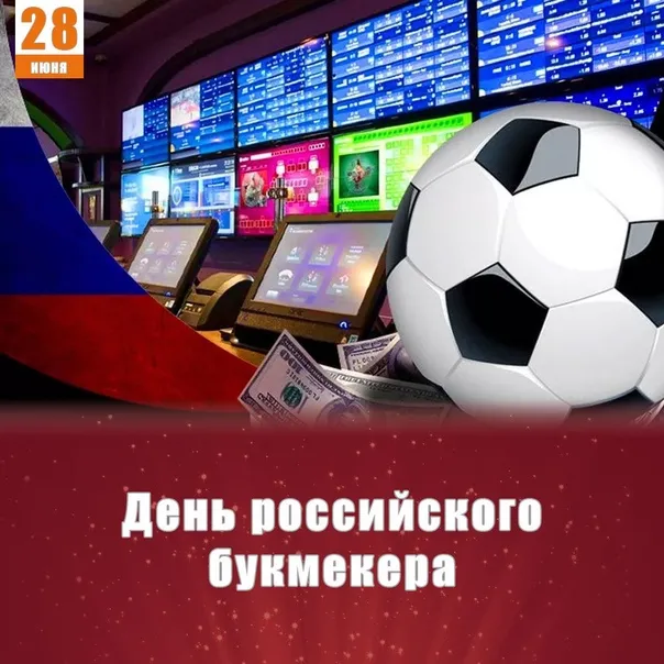Картинки с Днем российского букмекера (14 открыток). Картинки с надписями