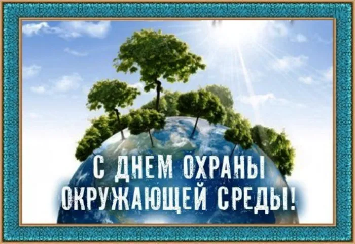 Картинки со Всемирным днем охраны окружающей среды (40 открыток). Картинки с надписями