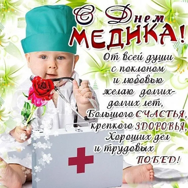 Картинки ко Дню медицинского работника – подборка открыток и поздравлений. Красивые картинки с Днем медика