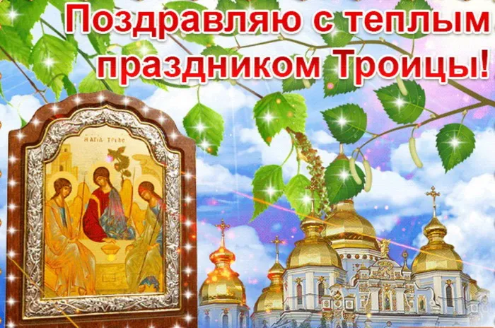 Картинки и открытки со Святой Троицей. Красивые картинки с надписями