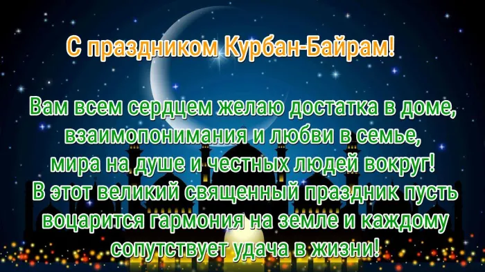 Картинки с праздником Курбан Байрам (160 открыток). Красивые картинки с надписями