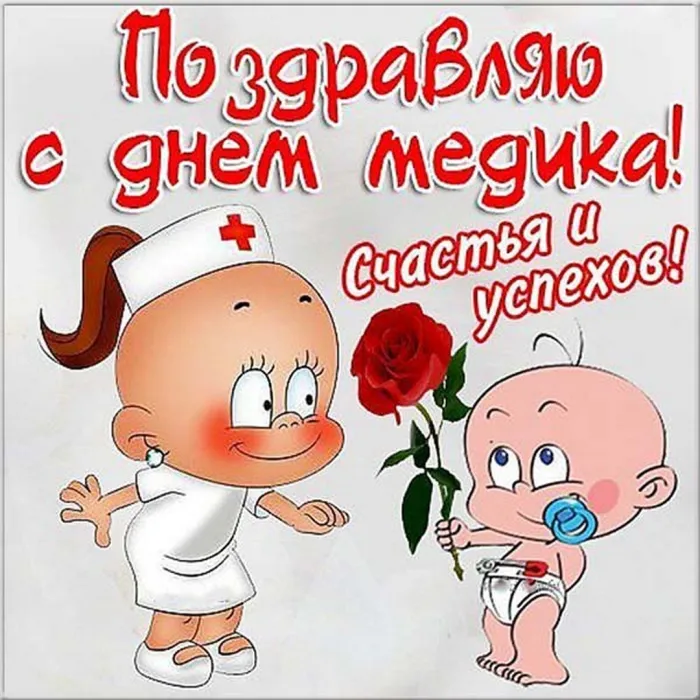 Картинки ко Дню медицинского работника – подборка открыток и поздравлений. Красивые картинки с Днем медика