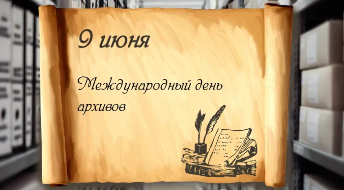 Картинки с Международным днем архивов (25 открыток).