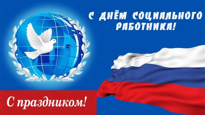 Картинки с Днем социального работника (125 открыток). Картинки с надписями