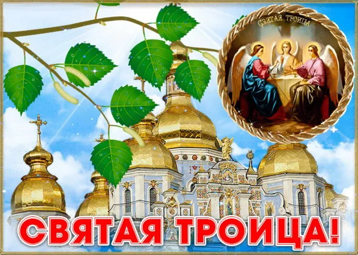 Картинки и открытки со Святой Троицей. Красивые картинки с надписями