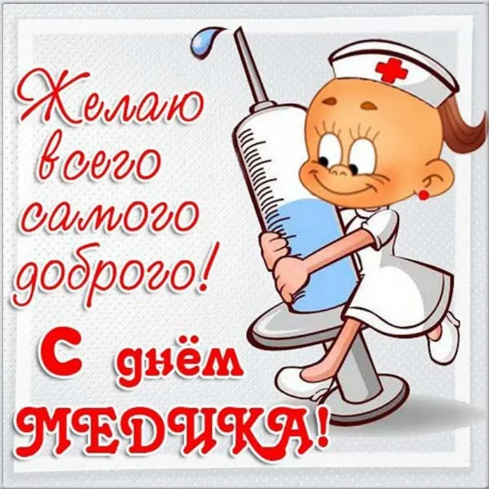 Картинки ко Дню медицинского работника – подборка открыток и поздравлений. Красивые картинки с Днем медика