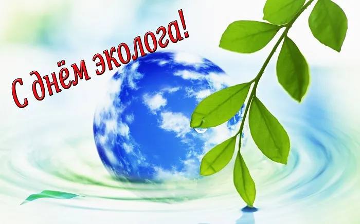 Картинки с Днем эколога (45 открыток). Картинки с надписями