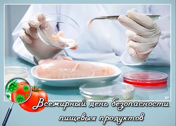 Картинки с Днем безопасности пищевых продуктов (13 открыток). Каринки с надписями