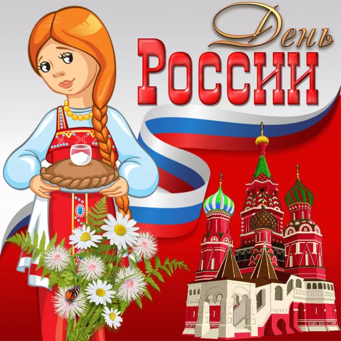 Открытки с Днем России (красивые и прикольные). Красивые картинки с Днем России