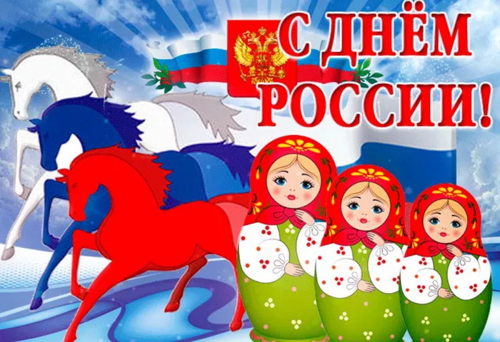 Открытки с Днем России (красивые и прикольные). Красивые картинки с Днем России