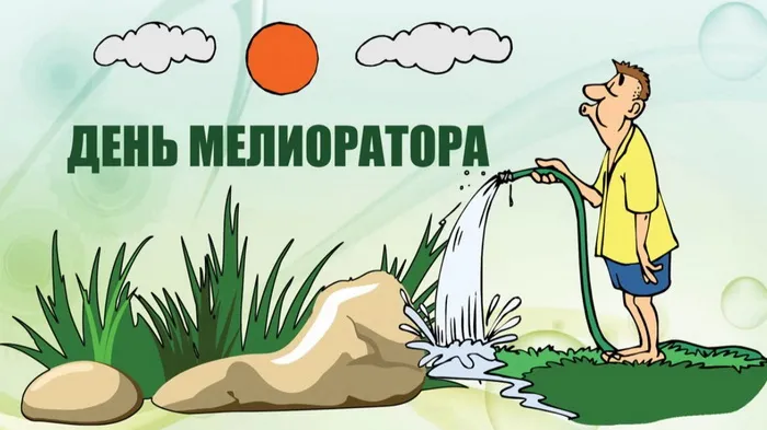 Картинки с Днем мелиоратора (40 открыток). Картинки с надписями
