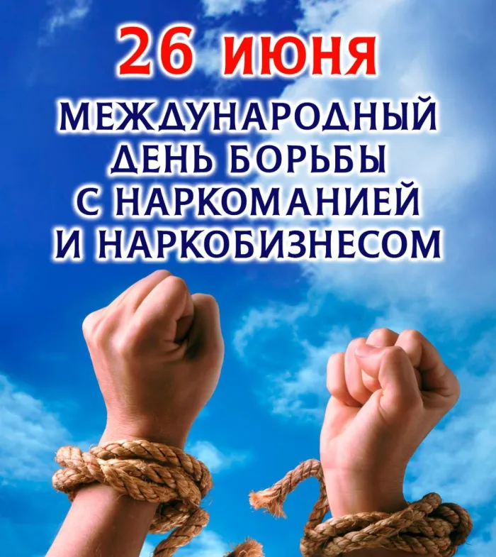 Картинки с Международным днем борьбы с наркотиками (55 открыток). Красивые картинки с надписями