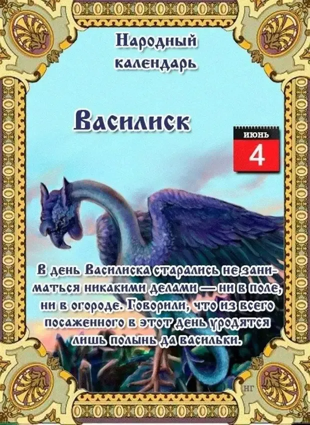 Картинки на День Василиска (12 открыток). Картинки с надписями