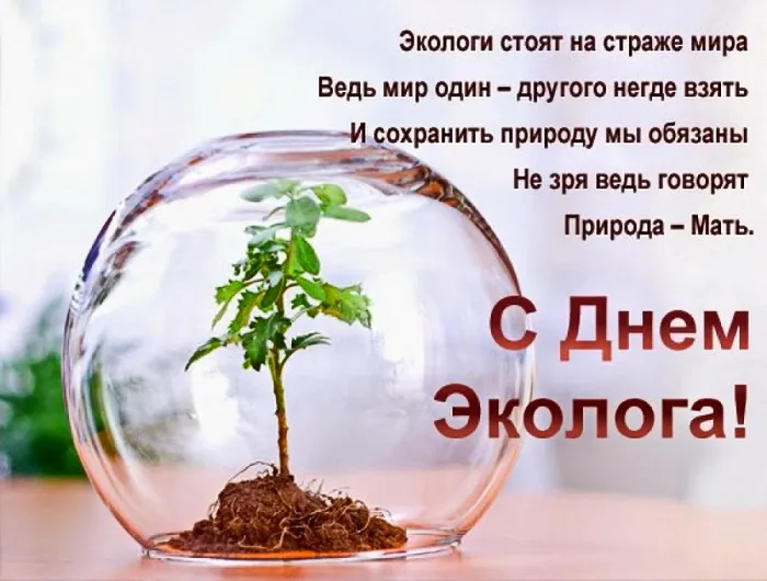 Картинки с Днем эколога (45 открыток). Картинки с надписями
