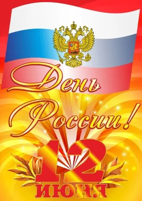 Открытки с Днем России (красивые и прикольные). Прикольные открытки с Днем России