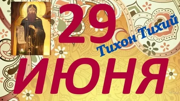 Картинки Тихон Тихий (19 открыток). Красивые картинки с надписями