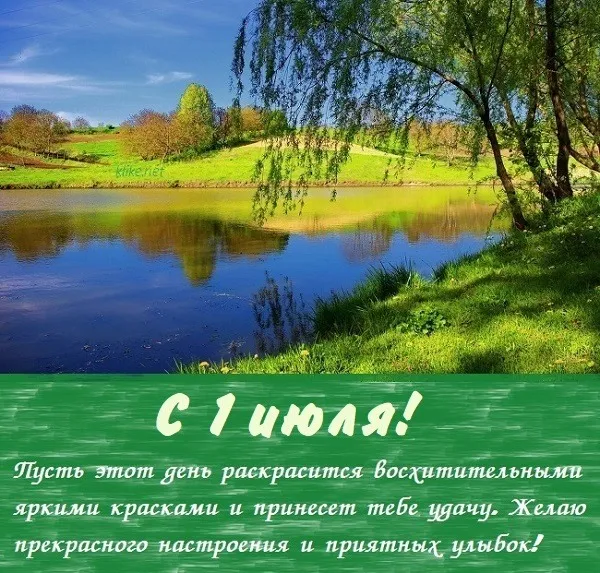 Картинки с первым днем июля (75 открыток). Картинки с надписями