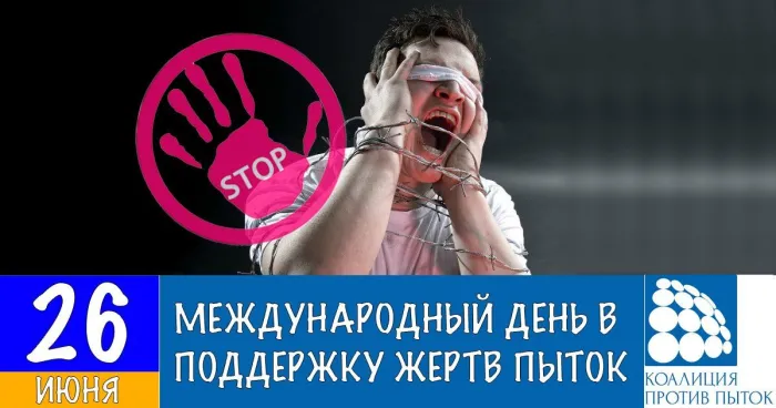 Картинки с Международным днем в поддержку жертв пыток (18 открыток). Картинки с надписями