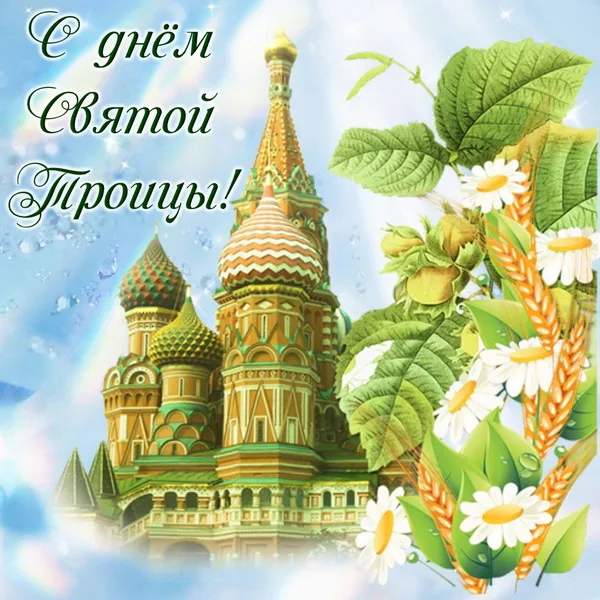Картинки и открытки со Святой Троицей. Красивые картинки с надписями