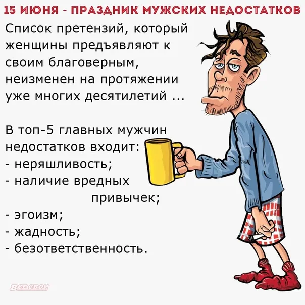 Картинки с Праздником мужских недостатков (12 открыток). 
