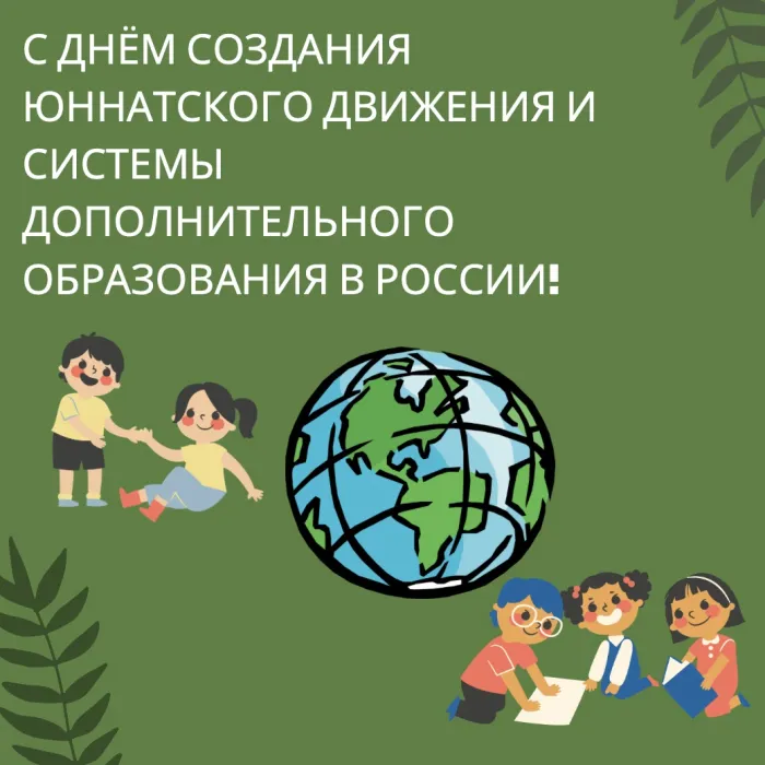 Картинки с Днем создания юннатского движения (20 открыток). Красивые картинки с надписями
