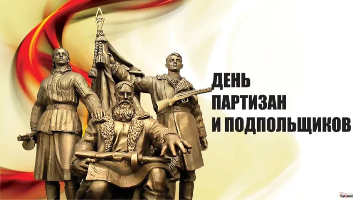 Картинки с Днем партизан и подпольщиков (40 открыток). Красивые картинки с надписями