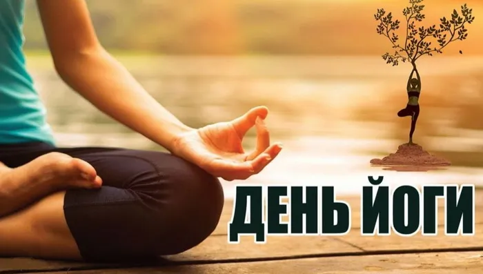 Картинки с Международным днем йоги (50 открыток). Картинки с надписями