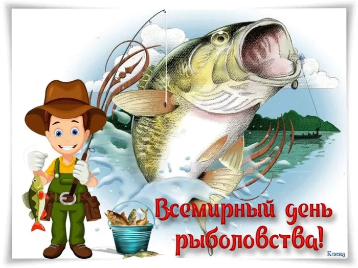 Картинки со Всемирным днем рыболовства (75 открыток). Красивые картинки с надписями