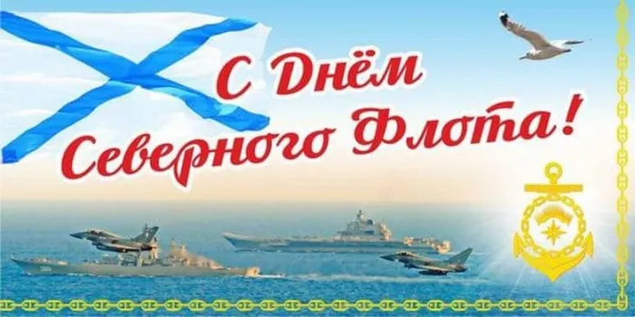 Картинки с Днем Северного флота ВМФ России (90 открыток). Картинки с надписями