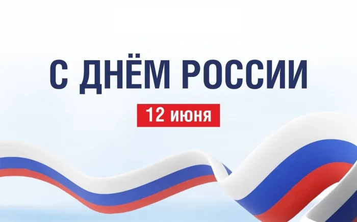 Открытки с Днем России (красивые и прикольные). Красивые картинки с Днем России