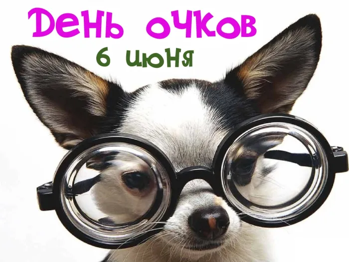 Картинки с Днем очков (7 открыток). 