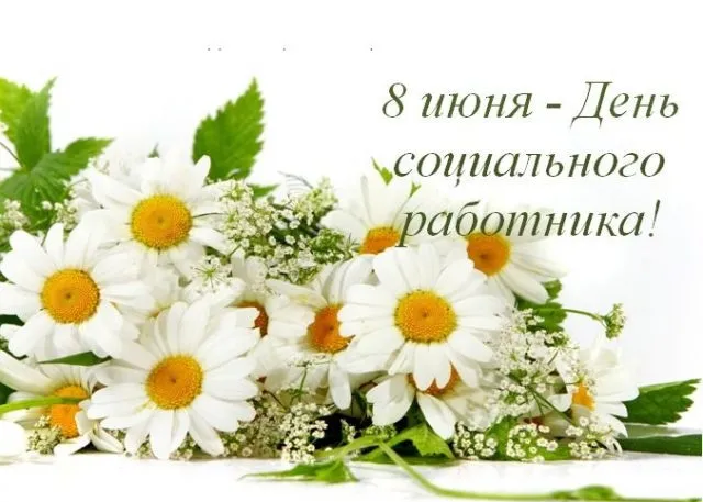 Картинки с Днем социального работника (125 открыток). Картинки с надписями