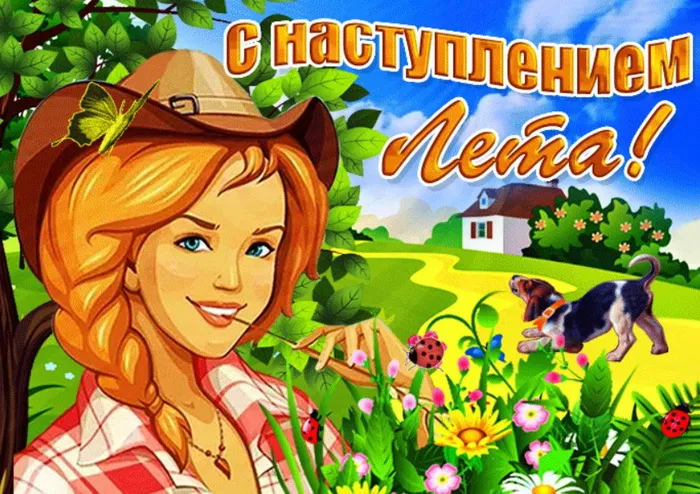 Картинки с первым днем лета (с началом лета). Красивые картинки с надписями