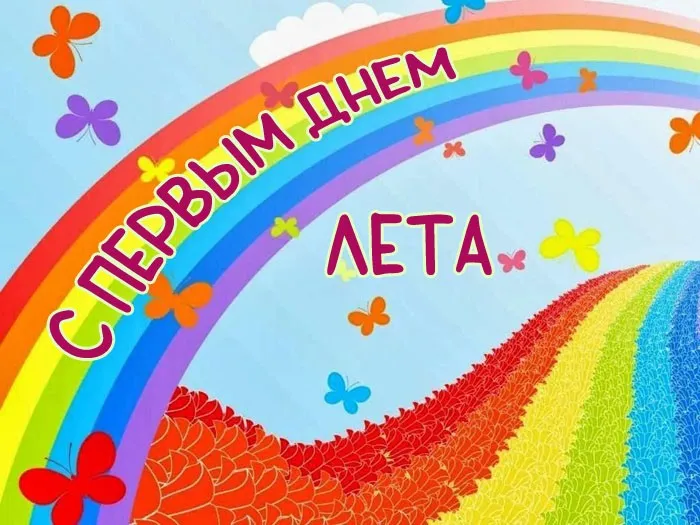 Картинки с первым днем лета (с началом лета). Красивые картинки с надписями