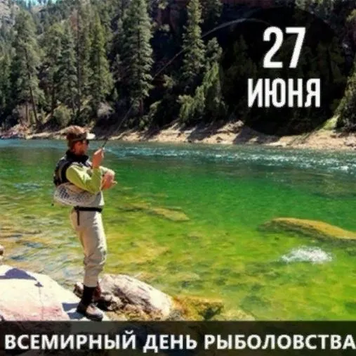 Картинки со Всемирным днем рыболовства (75 открыток). Красивые картинки с надписями