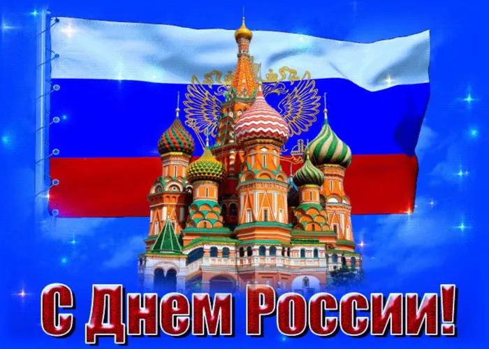Открытки с Днем России (красивые и прикольные). Красивые картинки с Днем России